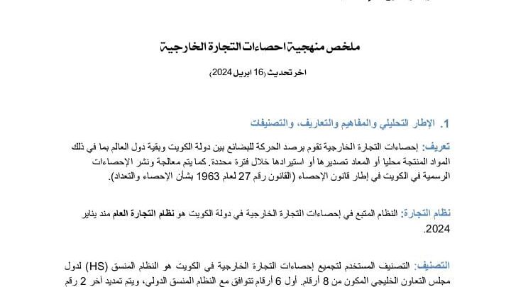 ملخص منهجية احصاءات التجارة الخارجية